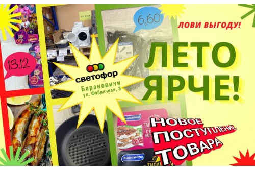 Акции магазина Светофор в Барановичах на Фабричной июнь 2022